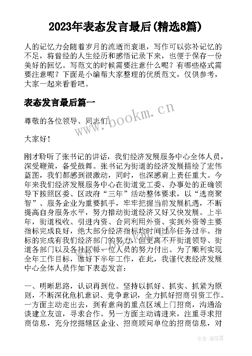 2023年表态发言最后(精选8篇)