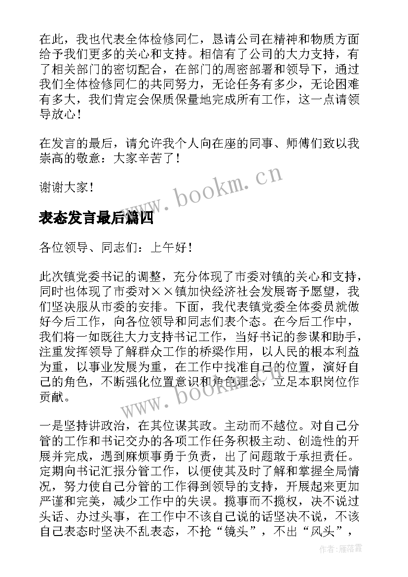 2023年表态发言最后(精选8篇)