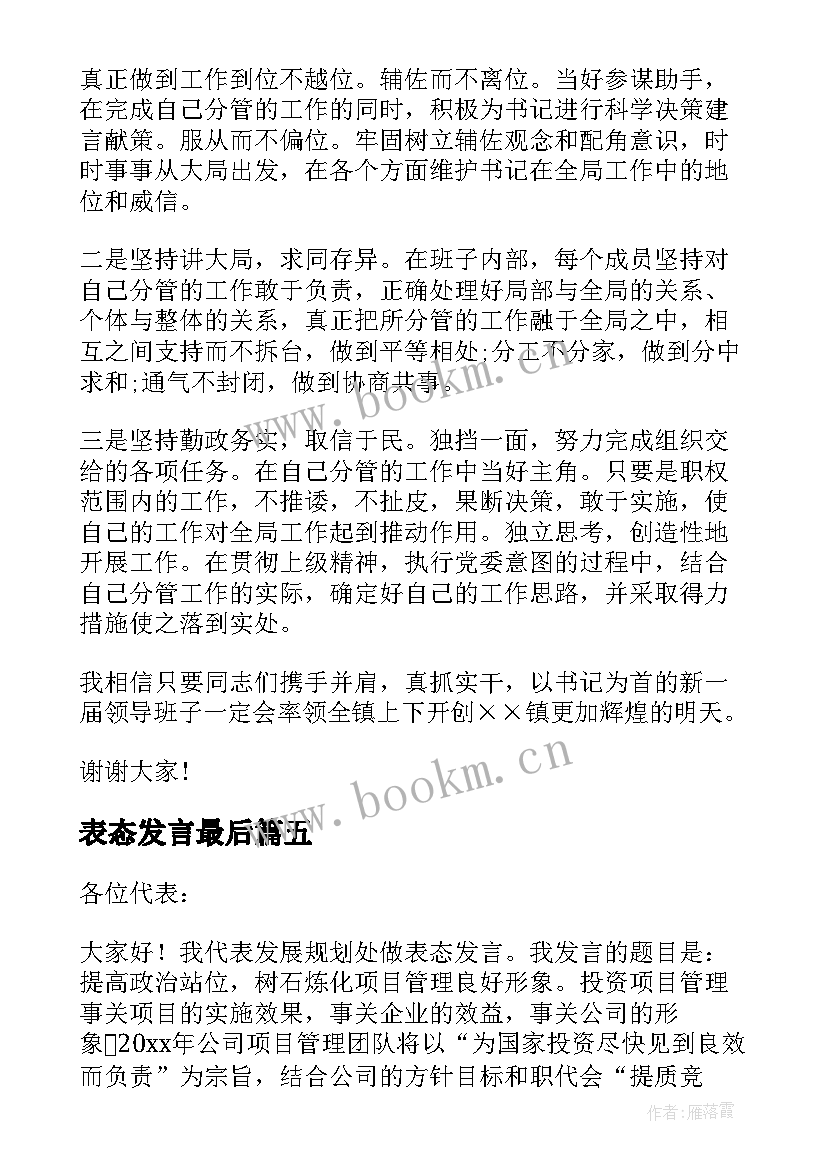 2023年表态发言最后(精选8篇)