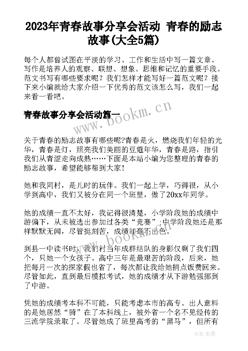 2023年青春故事分享会活动 青春的励志故事(大全5篇)