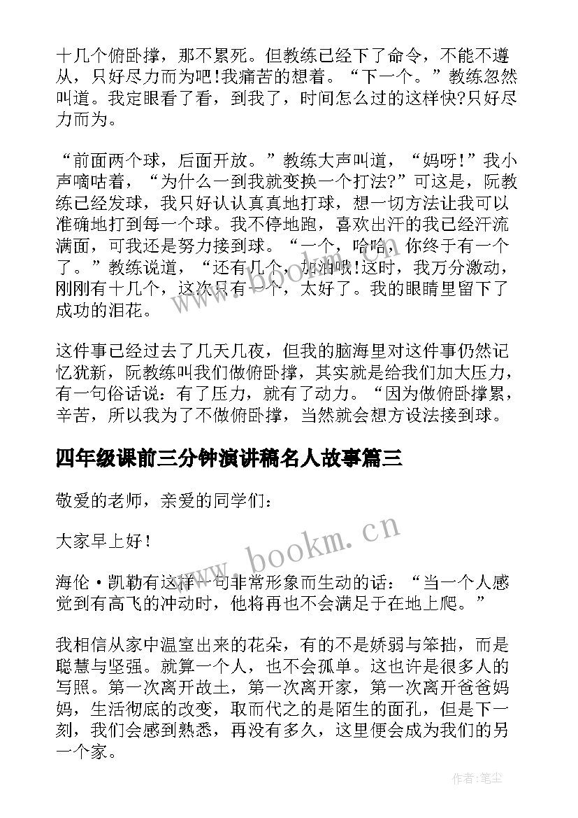 四年级课前三分钟演讲稿名人故事 三分钟的故事演讲稿(通用7篇)