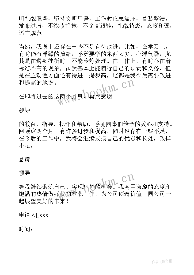 最新护士员工转正申请书(汇总7篇)