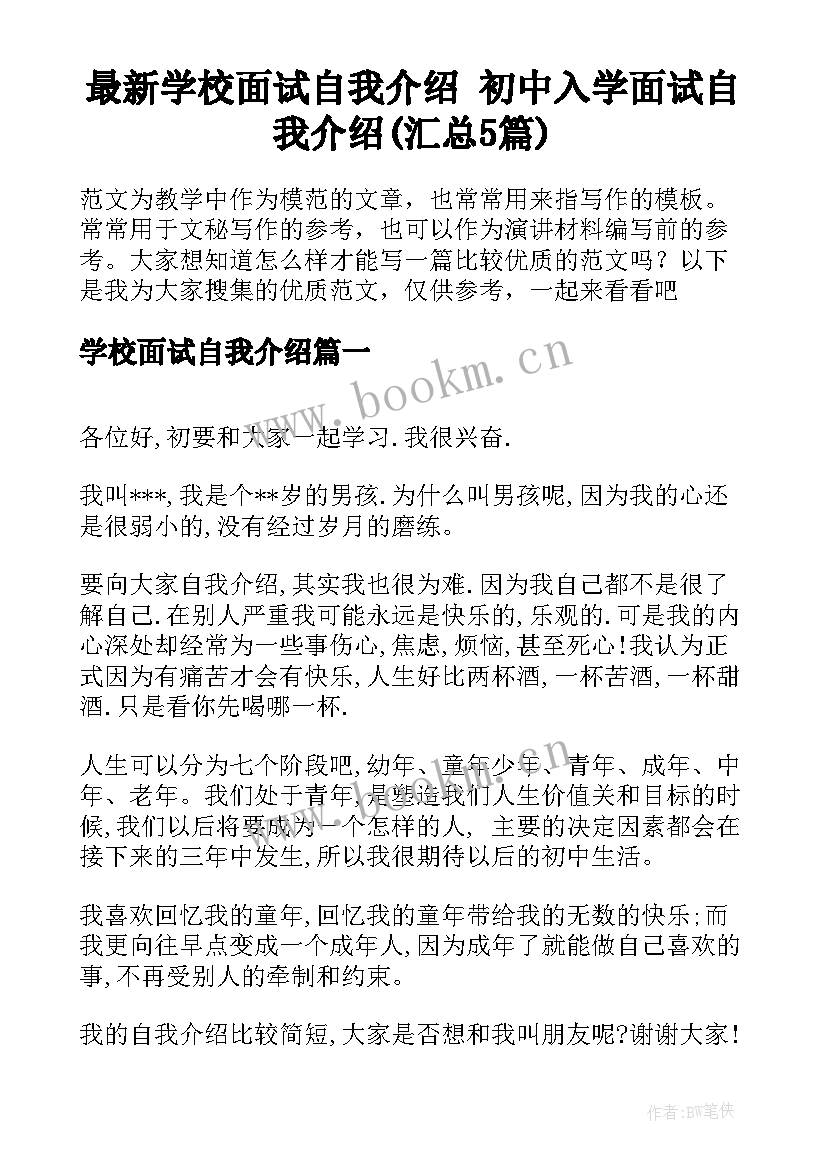 最新学校面试自我介绍 初中入学面试自我介绍(汇总5篇)