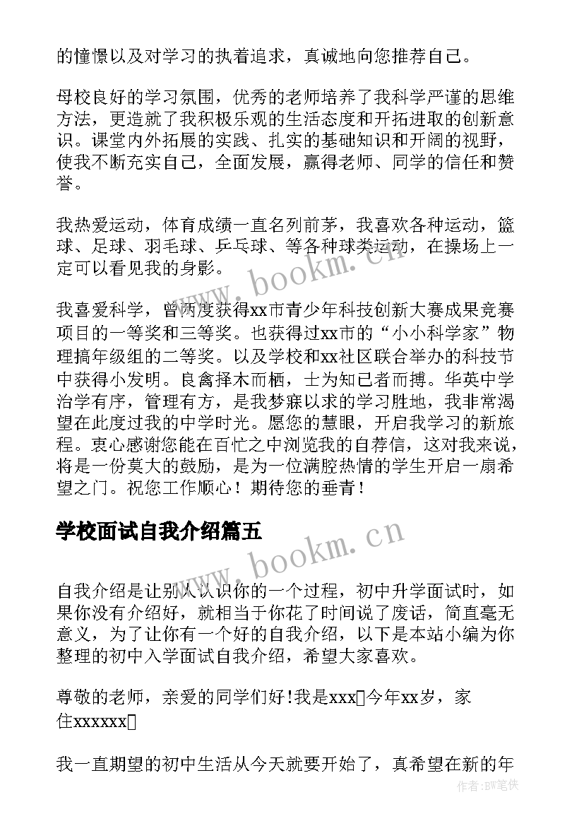 最新学校面试自我介绍 初中入学面试自我介绍(汇总5篇)