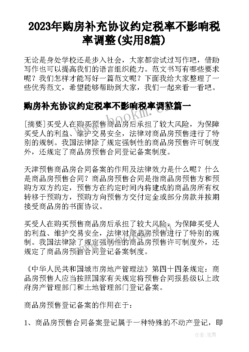 2023年购房补充协议约定税率不影响税率调整(实用8篇)