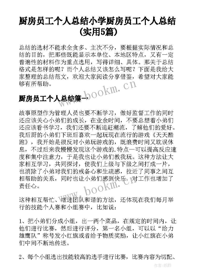 厨房员工个人总结 小学厨房员工个人总结(实用5篇)