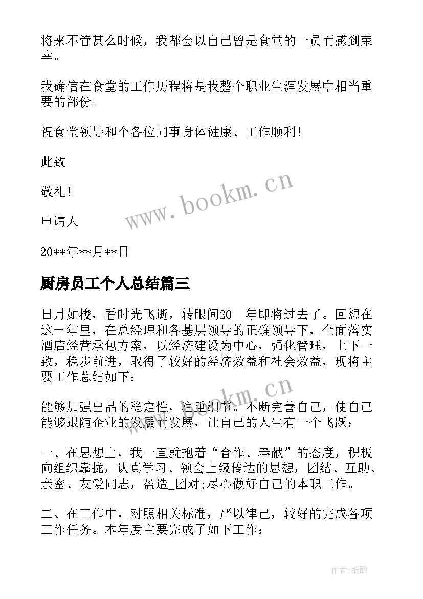 厨房员工个人总结 小学厨房员工个人总结(实用5篇)