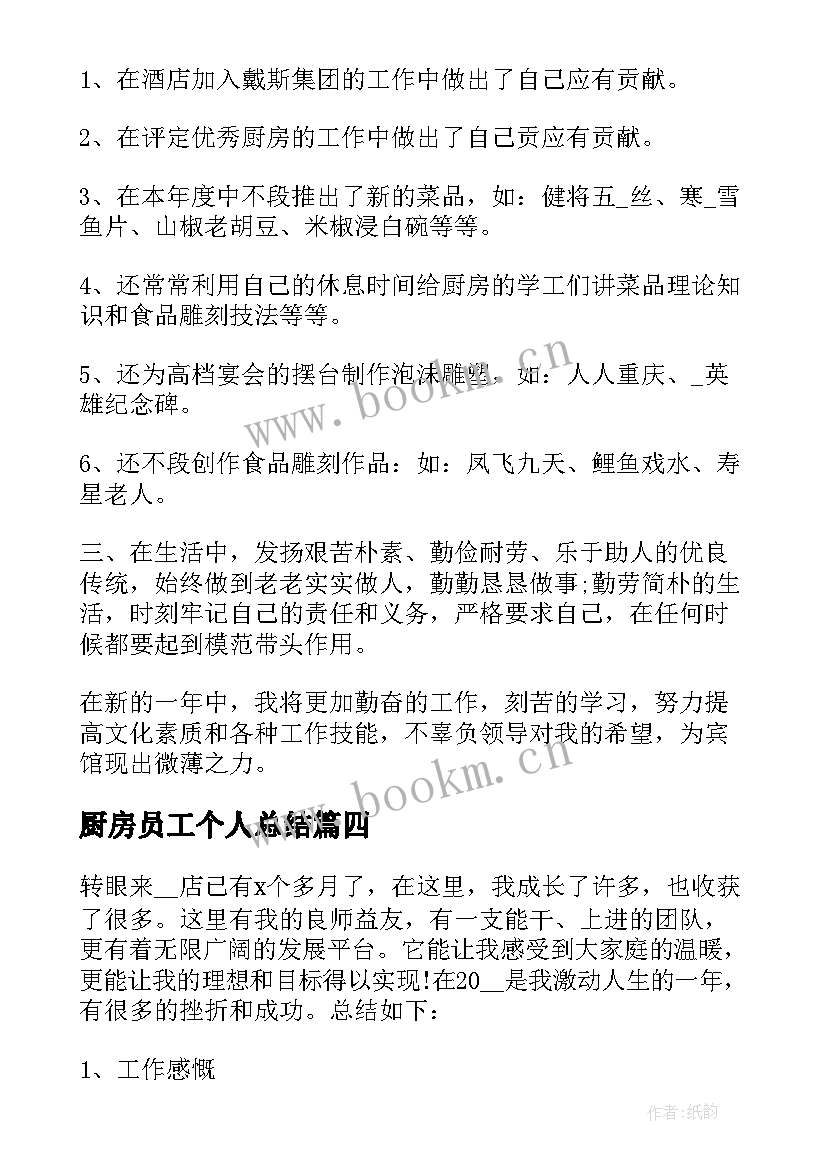 厨房员工个人总结 小学厨房员工个人总结(实用5篇)