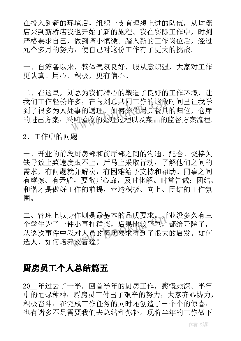 厨房员工个人总结 小学厨房员工个人总结(实用5篇)