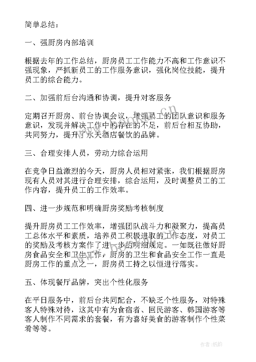 厨房员工个人总结 小学厨房员工个人总结(实用5篇)