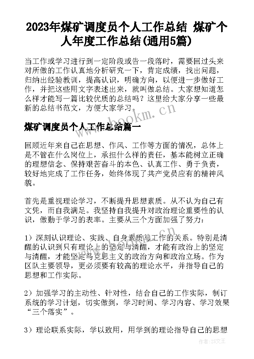 2023年煤矿调度员个人工作总结 煤矿个人年度工作总结(通用5篇)