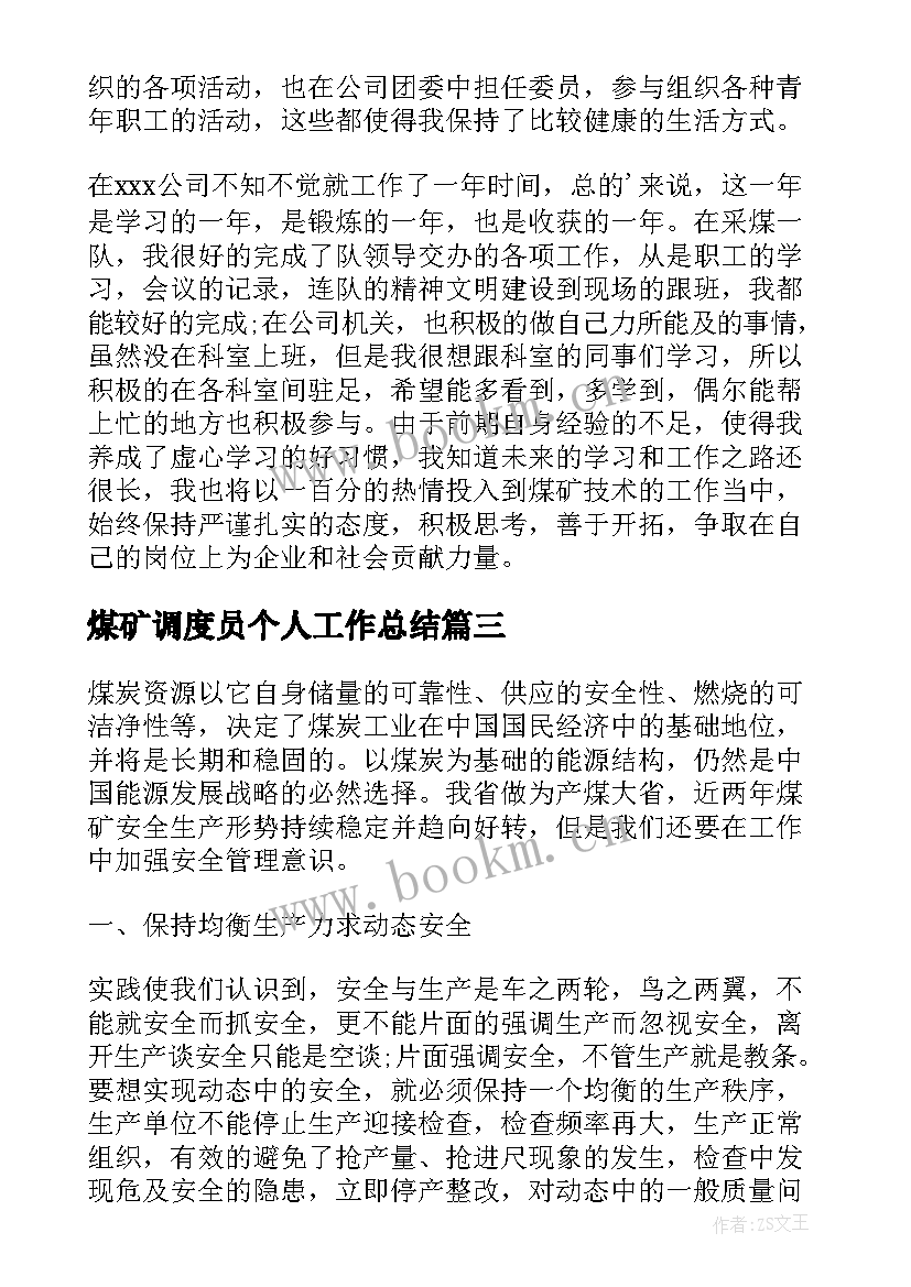 2023年煤矿调度员个人工作总结 煤矿个人年度工作总结(通用5篇)