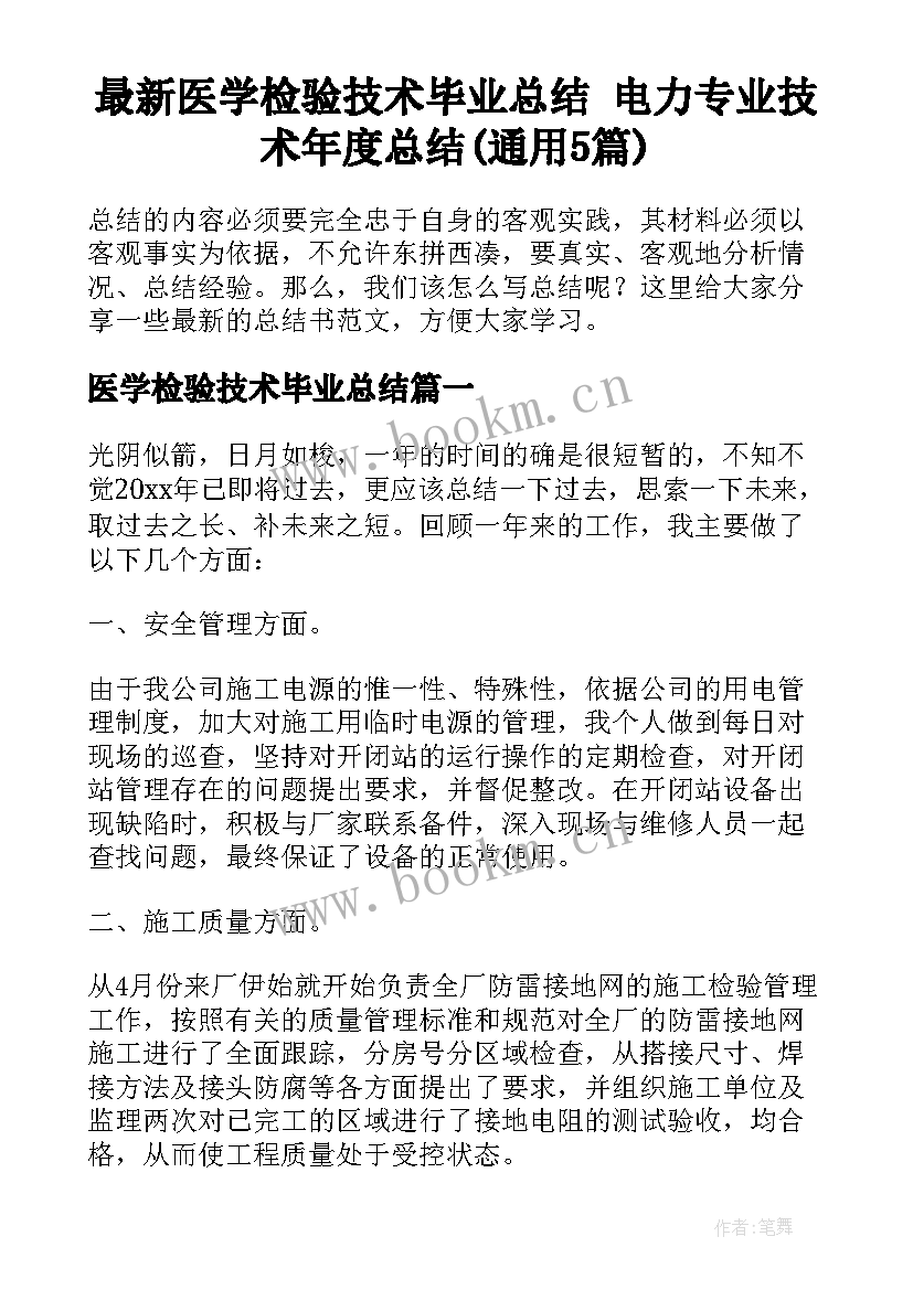 最新医学检验技术毕业总结 电力专业技术年度总结(通用5篇)