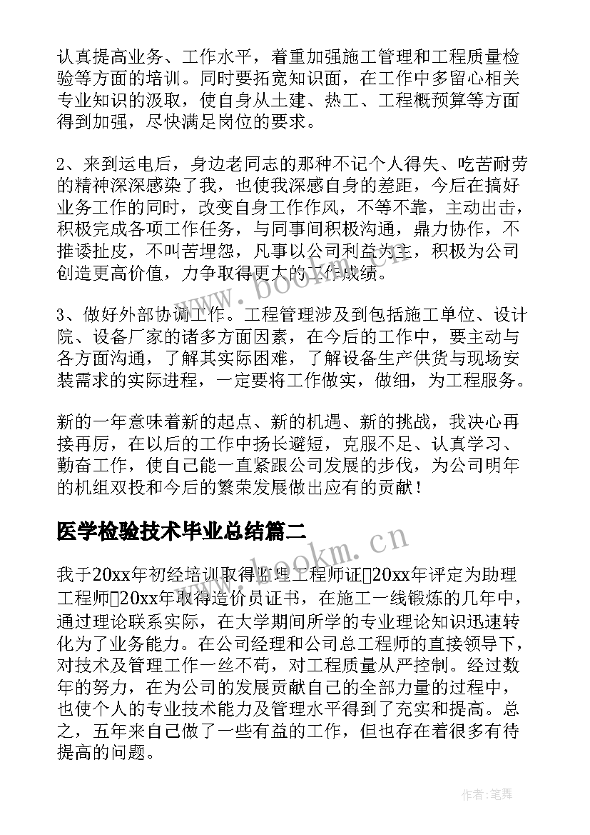 最新医学检验技术毕业总结 电力专业技术年度总结(通用5篇)