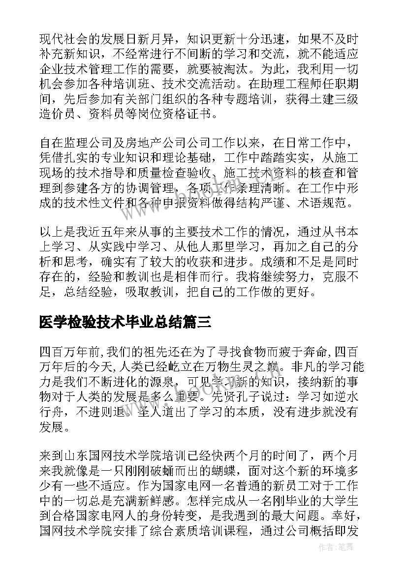 最新医学检验技术毕业总结 电力专业技术年度总结(通用5篇)