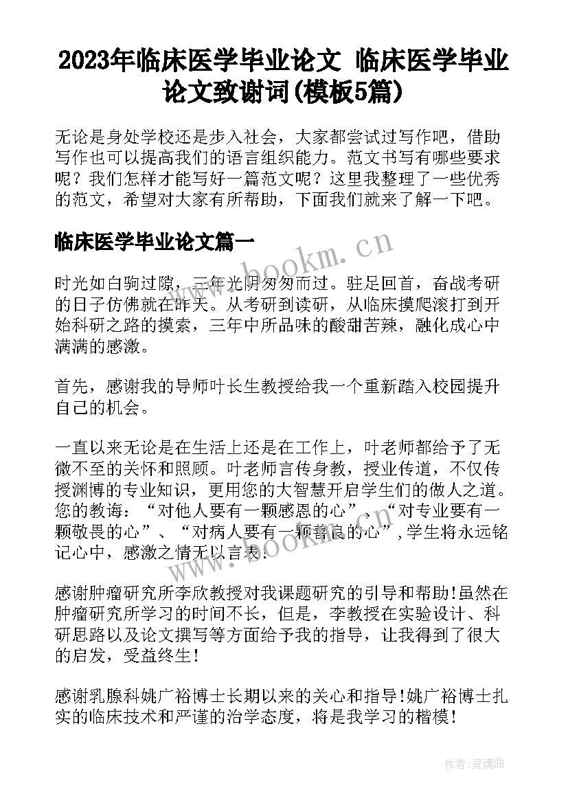 2023年临床医学毕业论文 临床医学毕业论文致谢词(模板5篇)