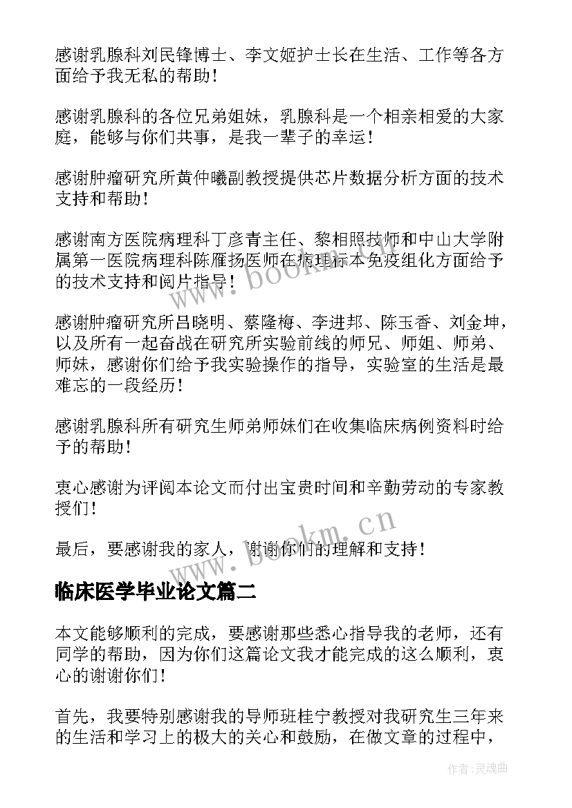 2023年临床医学毕业论文 临床医学毕业论文致谢词(模板5篇)