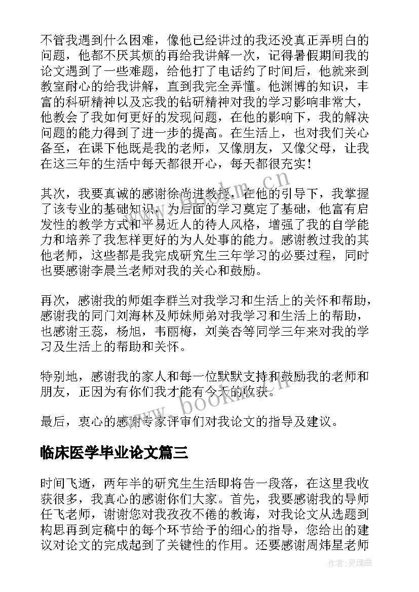 2023年临床医学毕业论文 临床医学毕业论文致谢词(模板5篇)