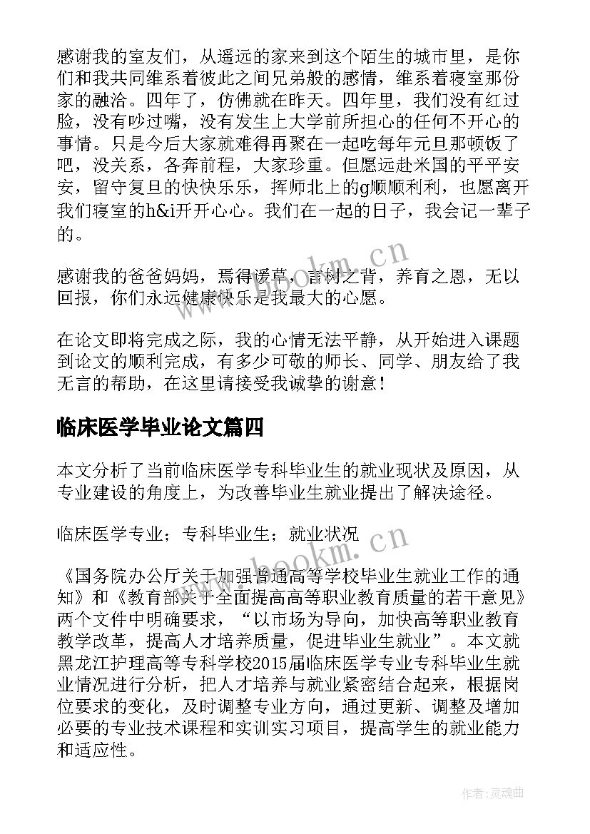 2023年临床医学毕业论文 临床医学毕业论文致谢词(模板5篇)