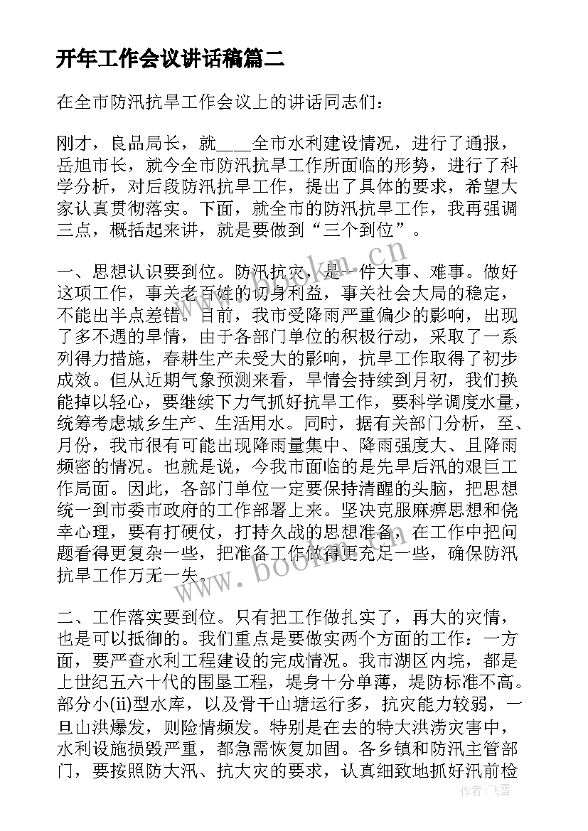 2023年开年工作会议讲话稿(模板7篇)