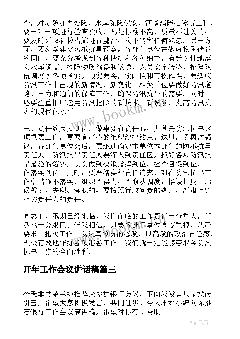 2023年开年工作会议讲话稿(模板7篇)