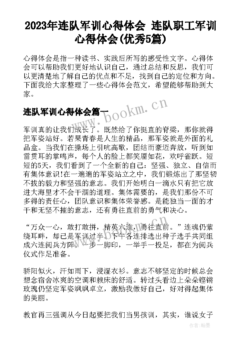 2023年连队军训心得体会 连队职工军训心得体会(优秀5篇)