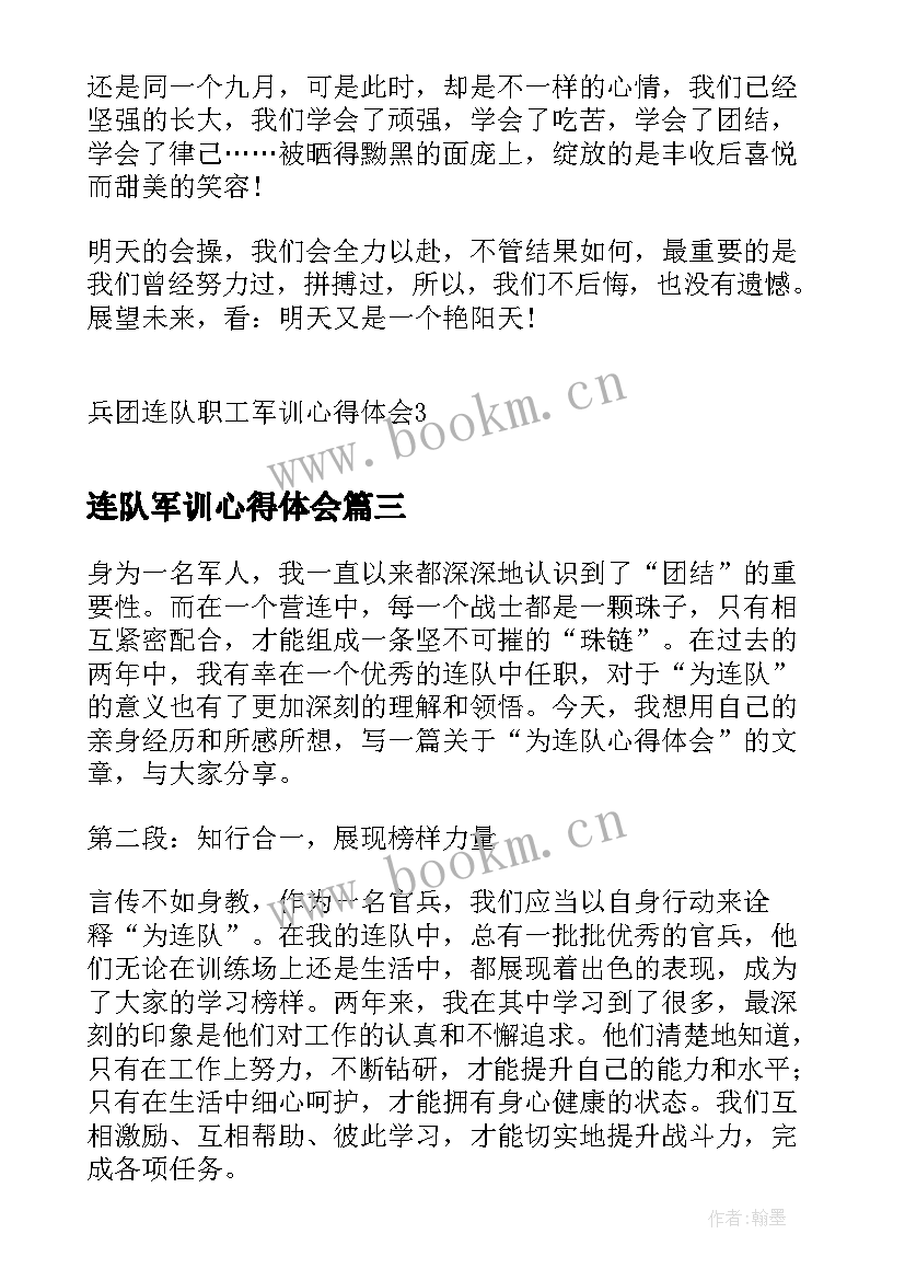 2023年连队军训心得体会 连队职工军训心得体会(优秀5篇)