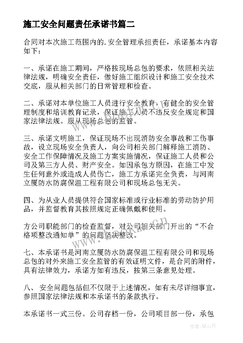 施工安全问题责任承诺书 施工安全承诺责任书(优秀10篇)