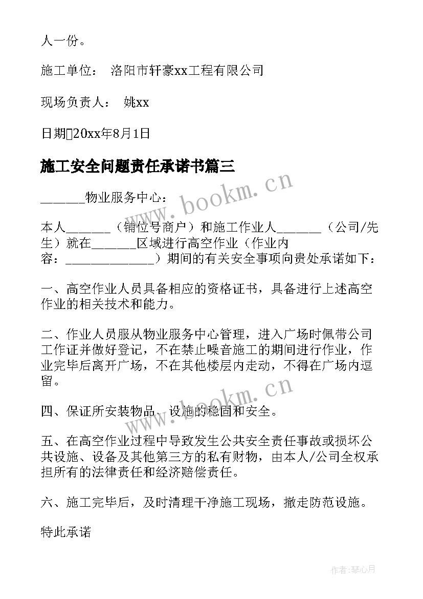 施工安全问题责任承诺书 施工安全承诺责任书(优秀10篇)