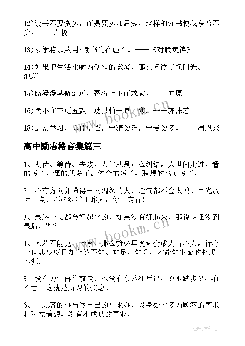 最新高中励志格言集(实用10篇)