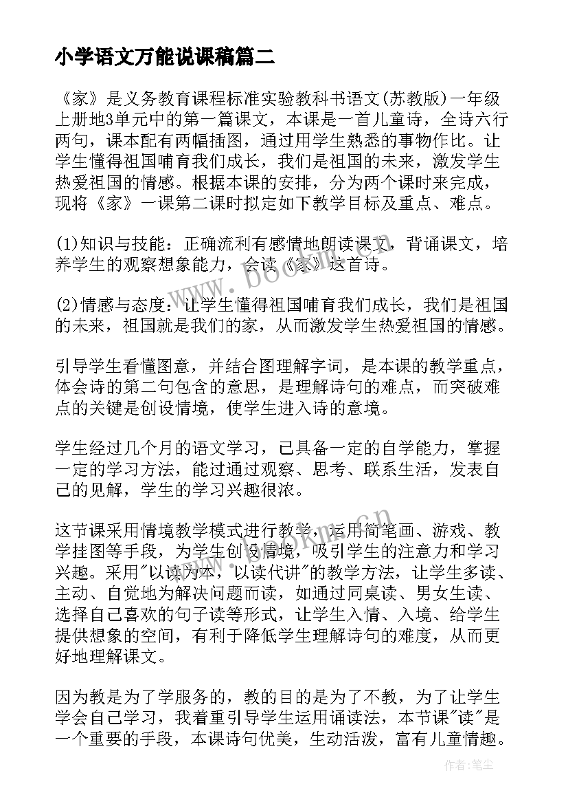 2023年小学语文万能说课稿(汇总5篇)