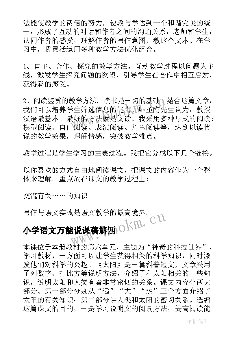 2023年小学语文万能说课稿(汇总5篇)