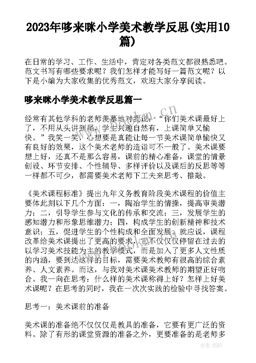 2023年哆来咪小学美术教学反思(实用10篇)