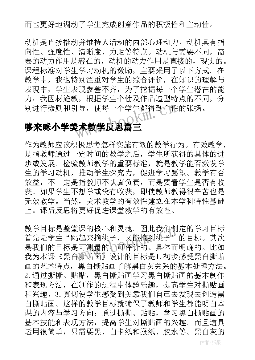 2023年哆来咪小学美术教学反思(实用10篇)