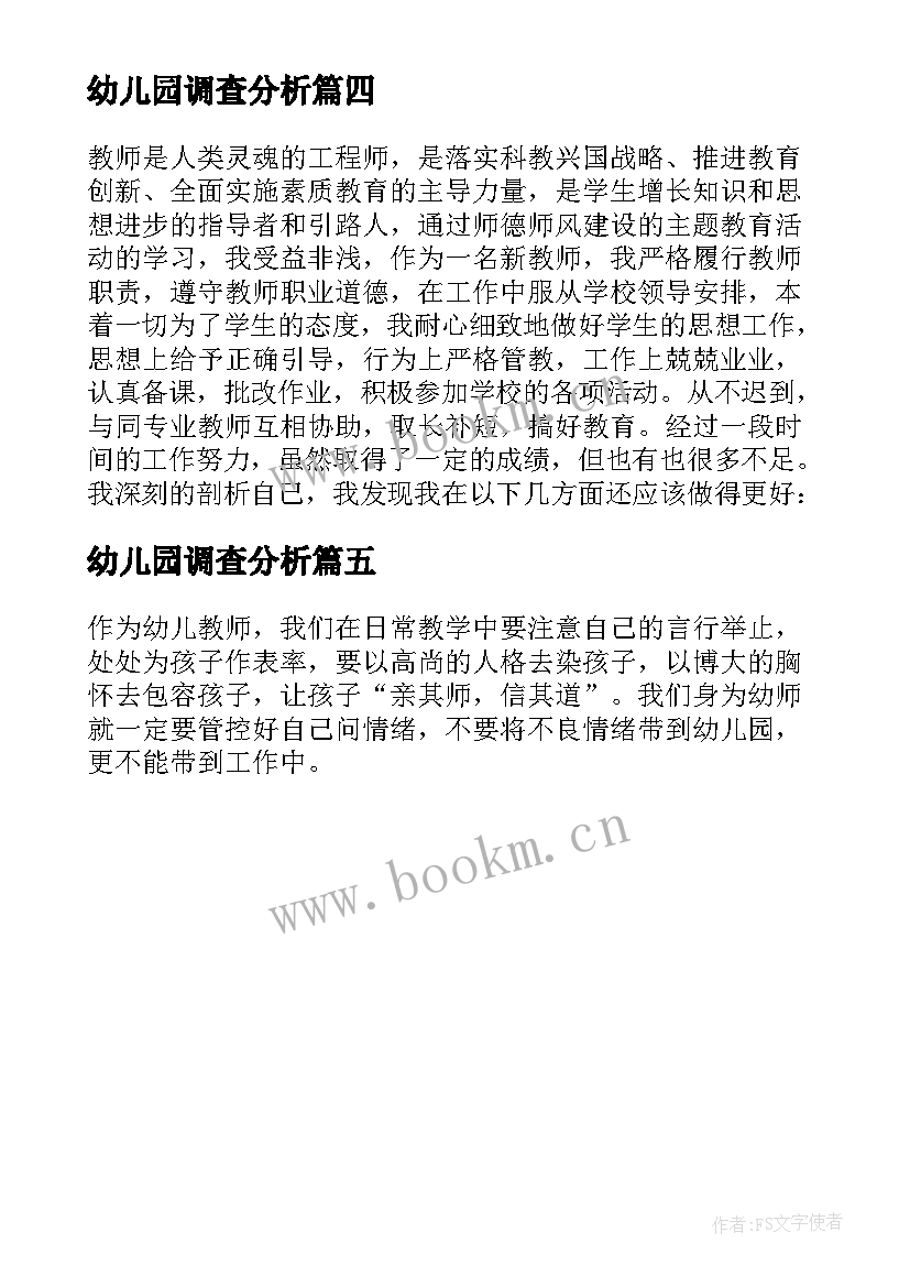 2023年幼儿园调查分析 幼儿园师德师风调查分析报告(模板5篇)