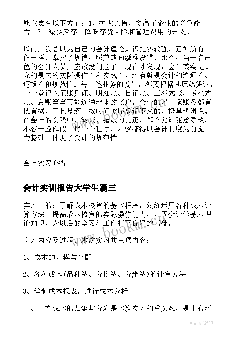 最新会计实训报告大学生 大学生会计纳税实训报告(大全5篇)