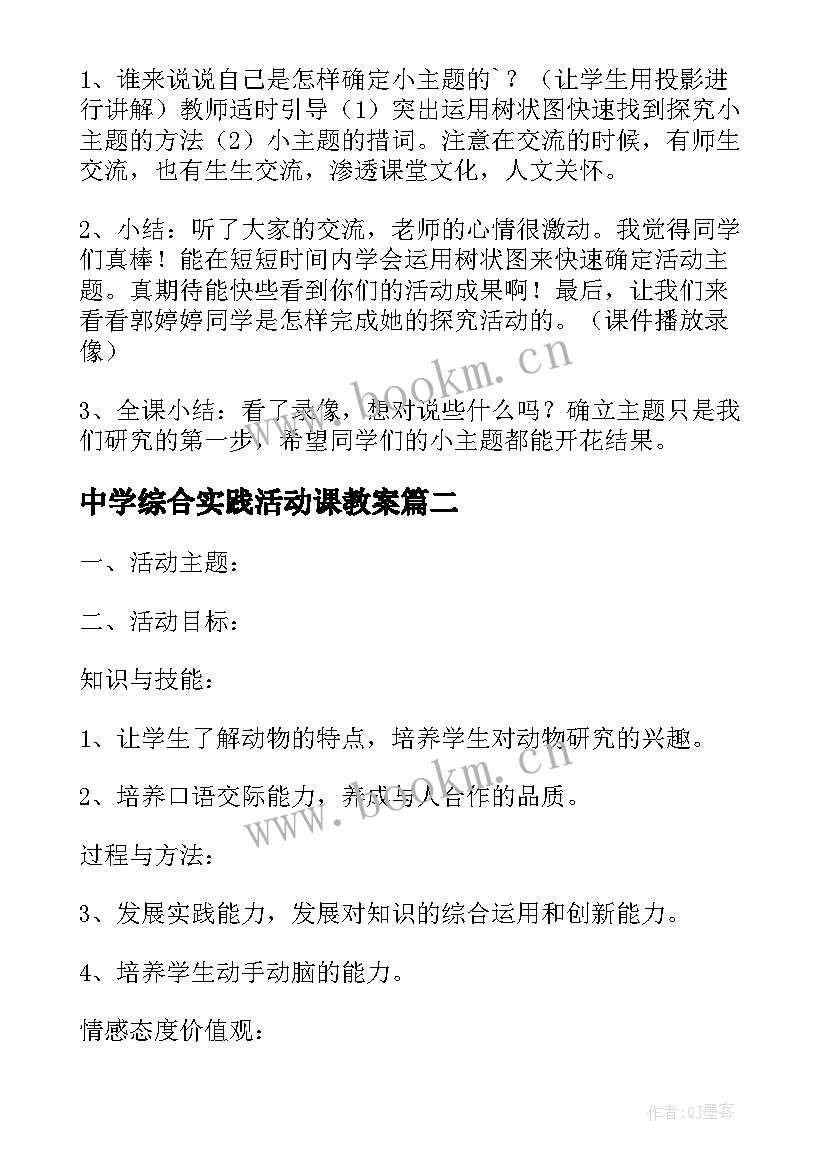 中学综合实践活动课教案(通用5篇)