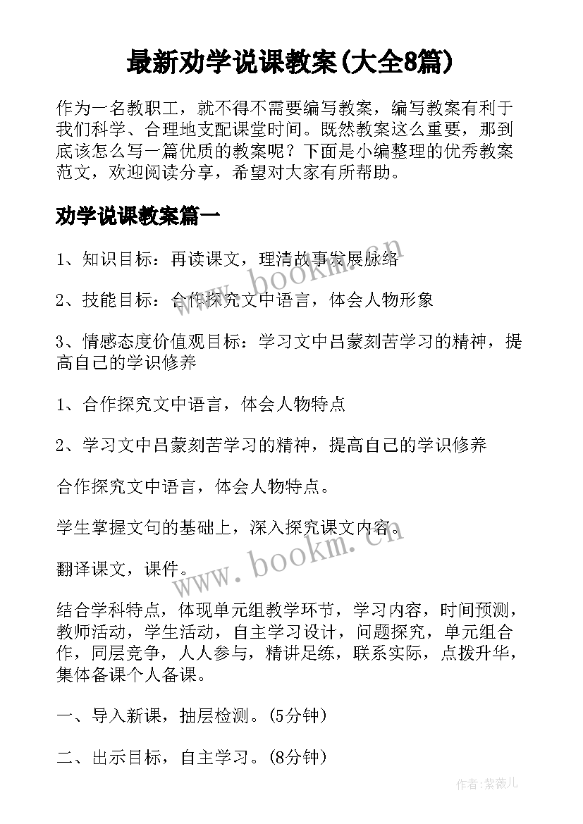 最新劝学说课教案(大全8篇)