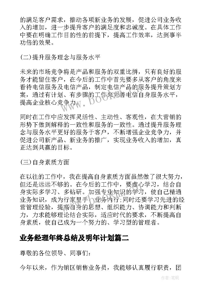 2023年业务经理年终总结及明年计划(精选5篇)