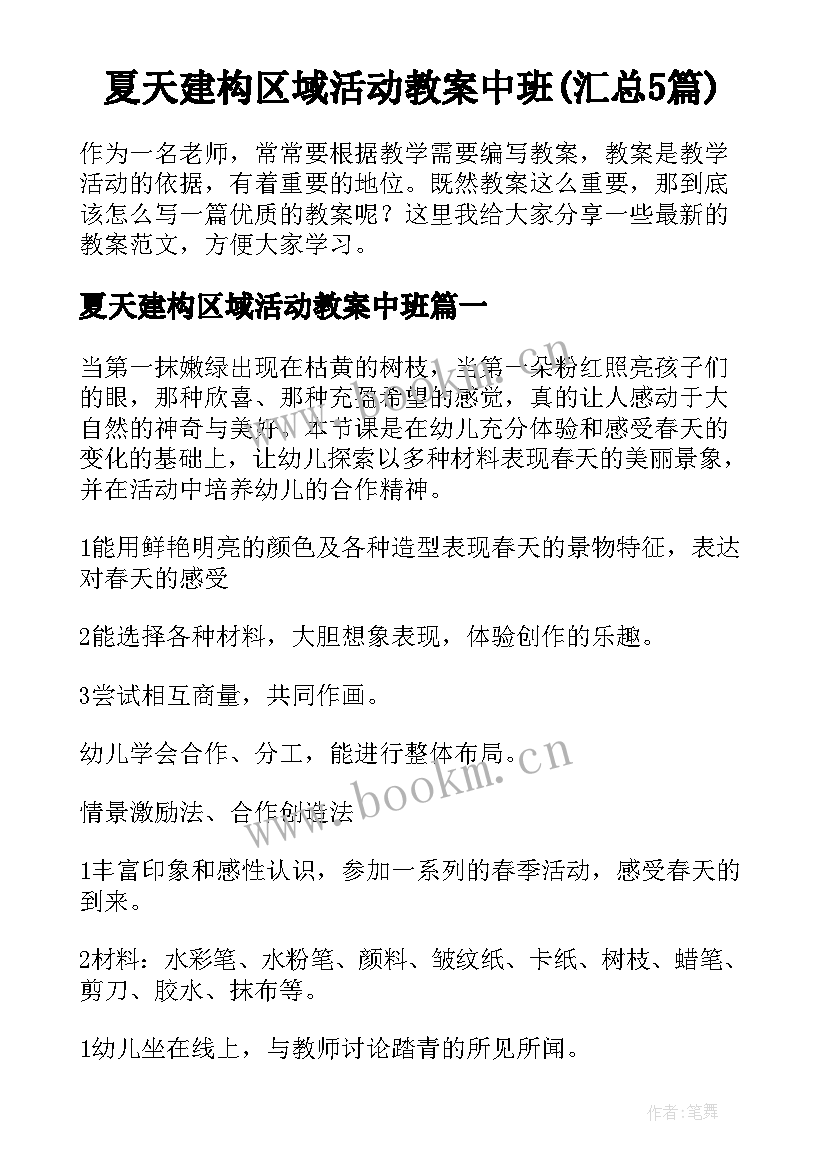 夏天建构区域活动教案中班(汇总5篇)