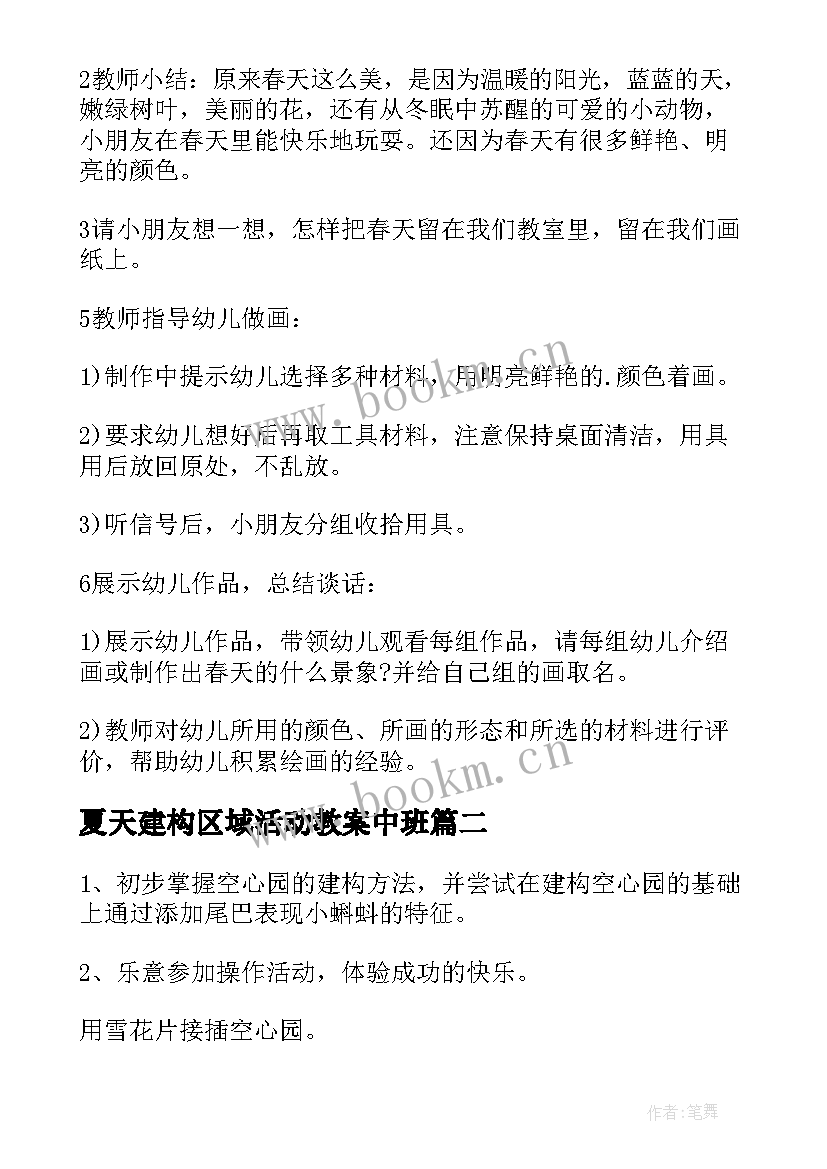 夏天建构区域活动教案中班(汇总5篇)