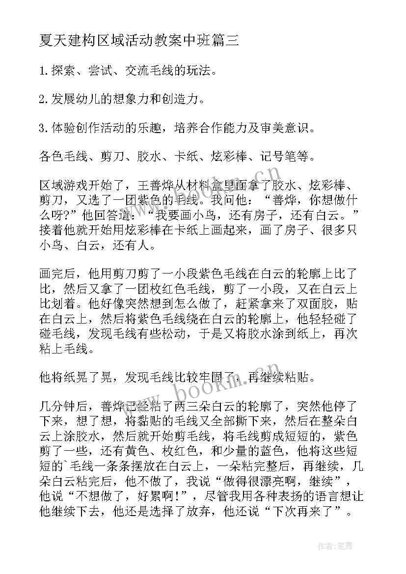 夏天建构区域活动教案中班(汇总5篇)