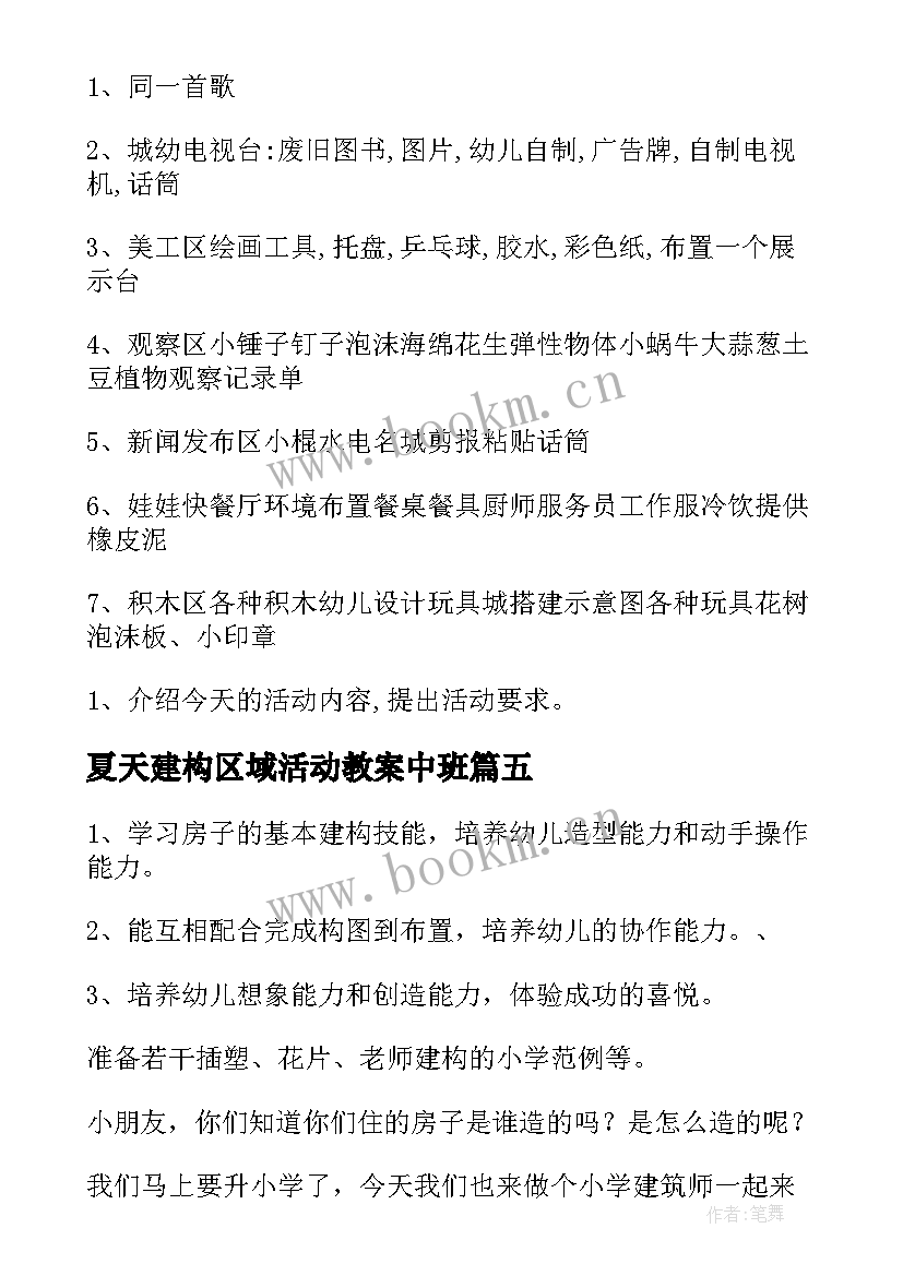 夏天建构区域活动教案中班(汇总5篇)