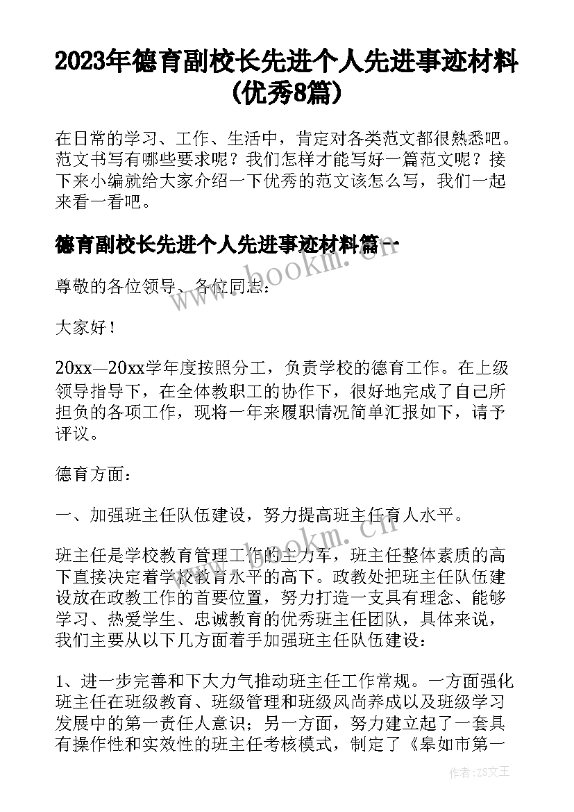 2023年德育副校长先进个人先进事迹材料(优秀8篇)