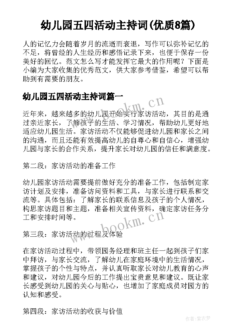 幼儿园五四活动主持词(优质8篇)