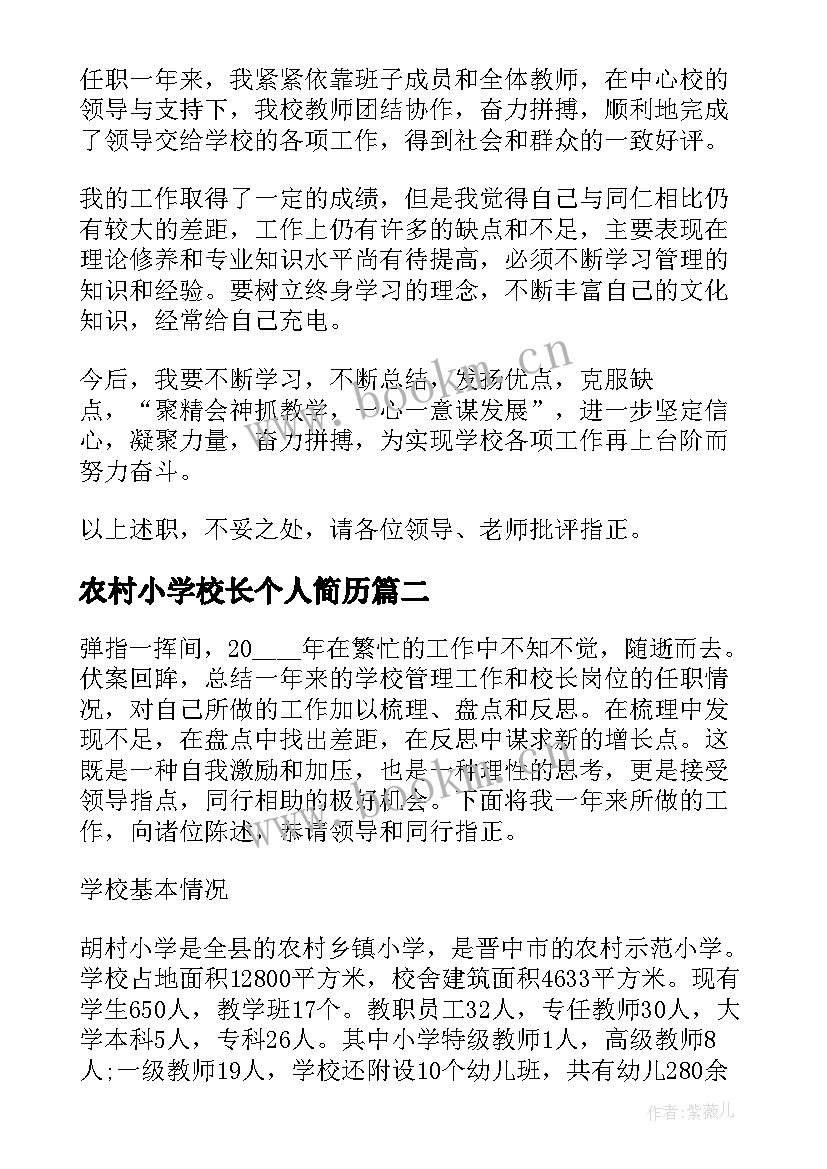 最新农村小学校长个人简历(汇总5篇)