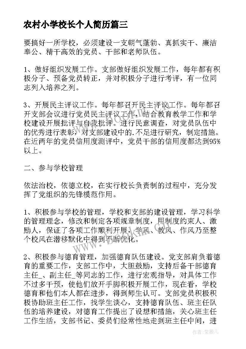 最新农村小学校长个人简历(汇总5篇)