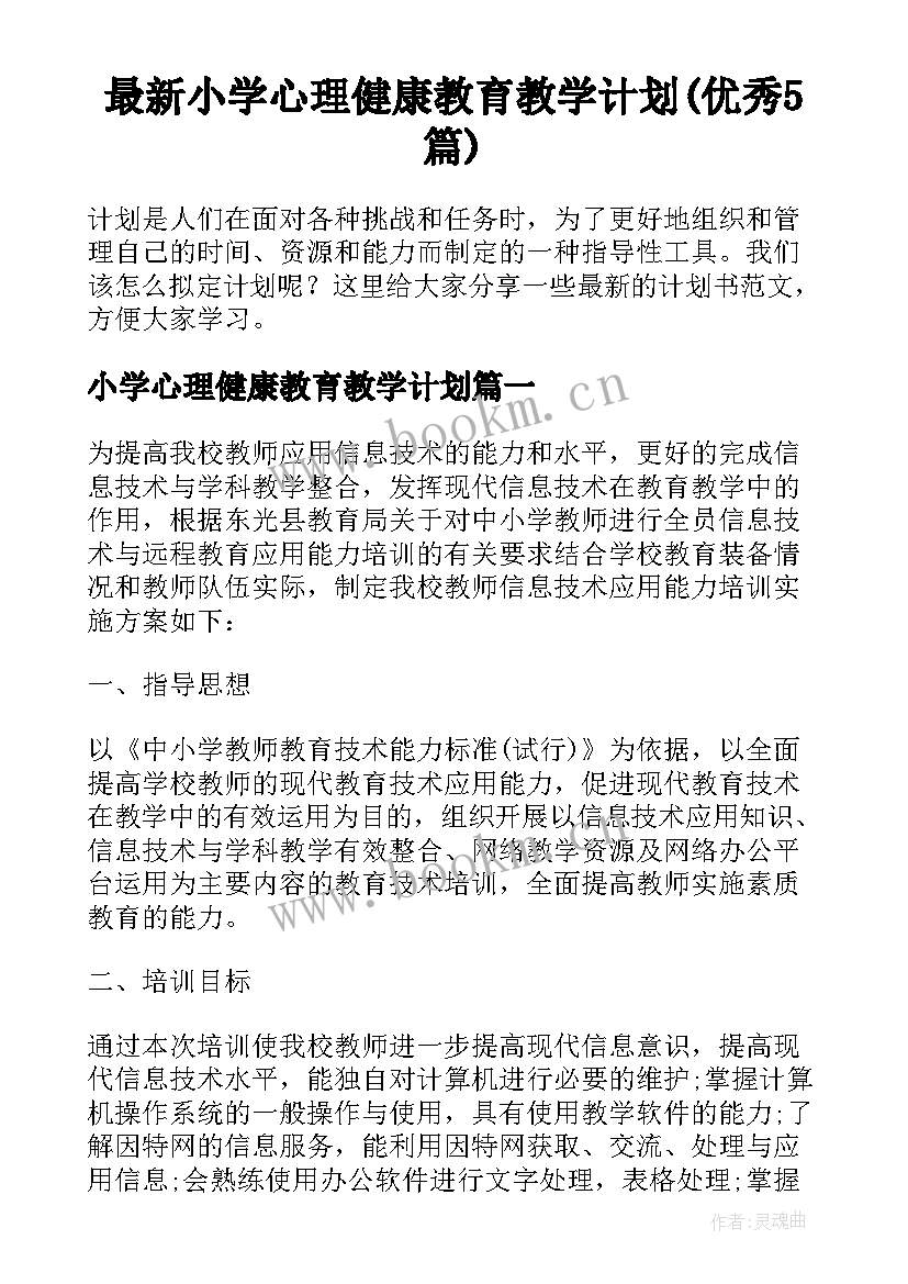 最新小学心理健康教育教学计划(优秀5篇)