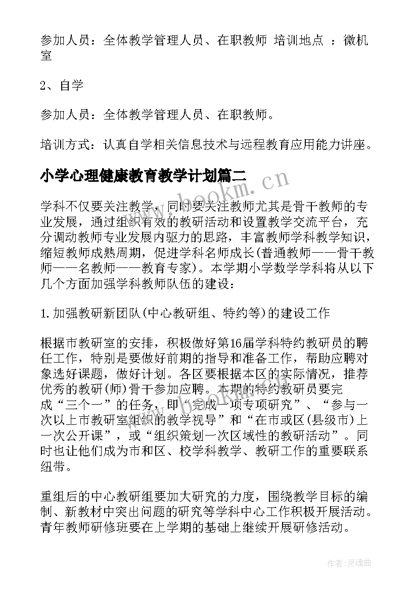 最新小学心理健康教育教学计划(优秀5篇)