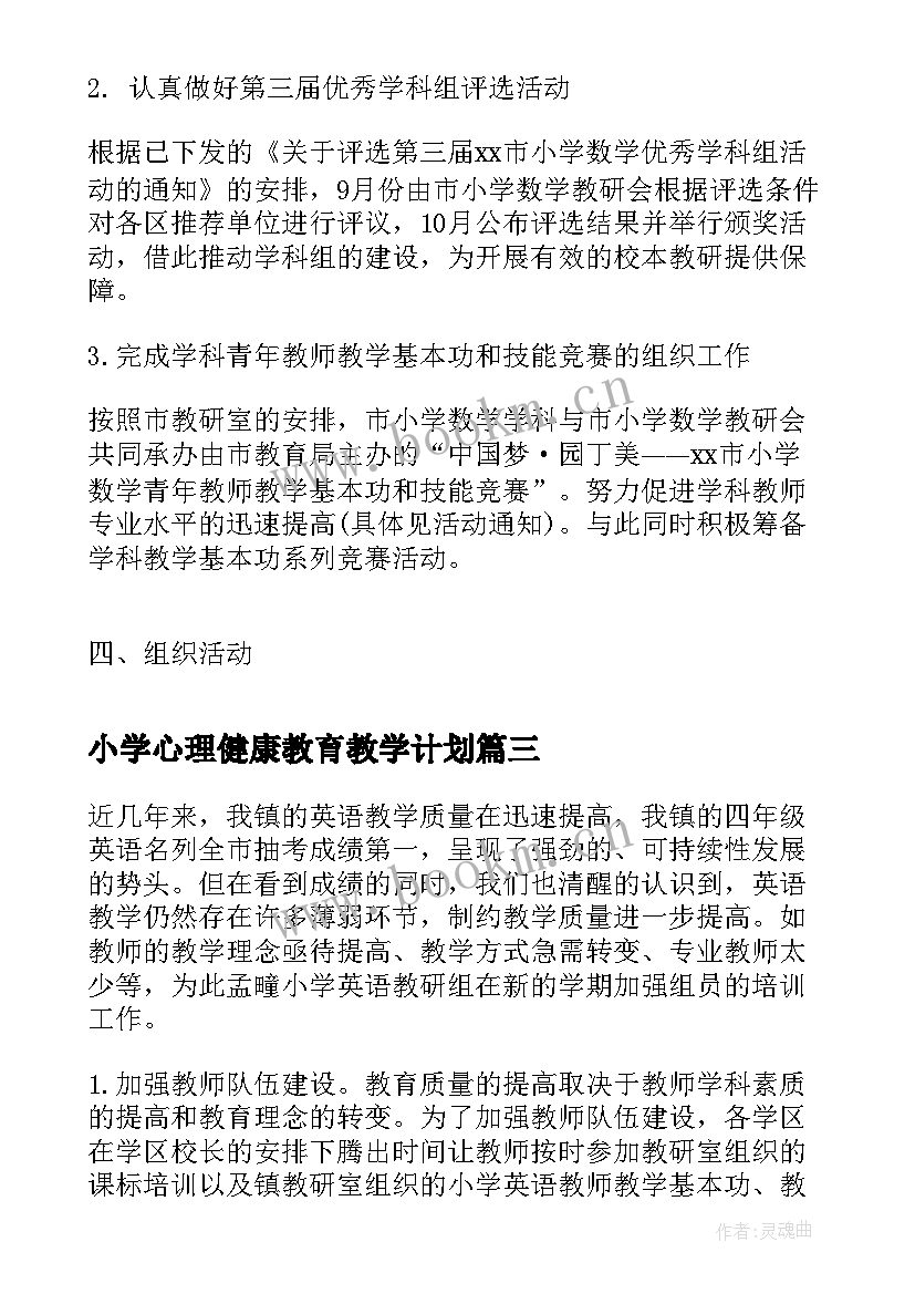 最新小学心理健康教育教学计划(优秀5篇)